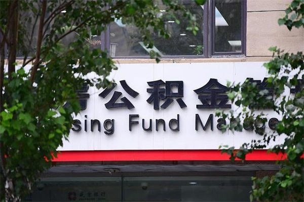 三亚住房公积金需要什么手续（住房公积金办理需要什么条件）